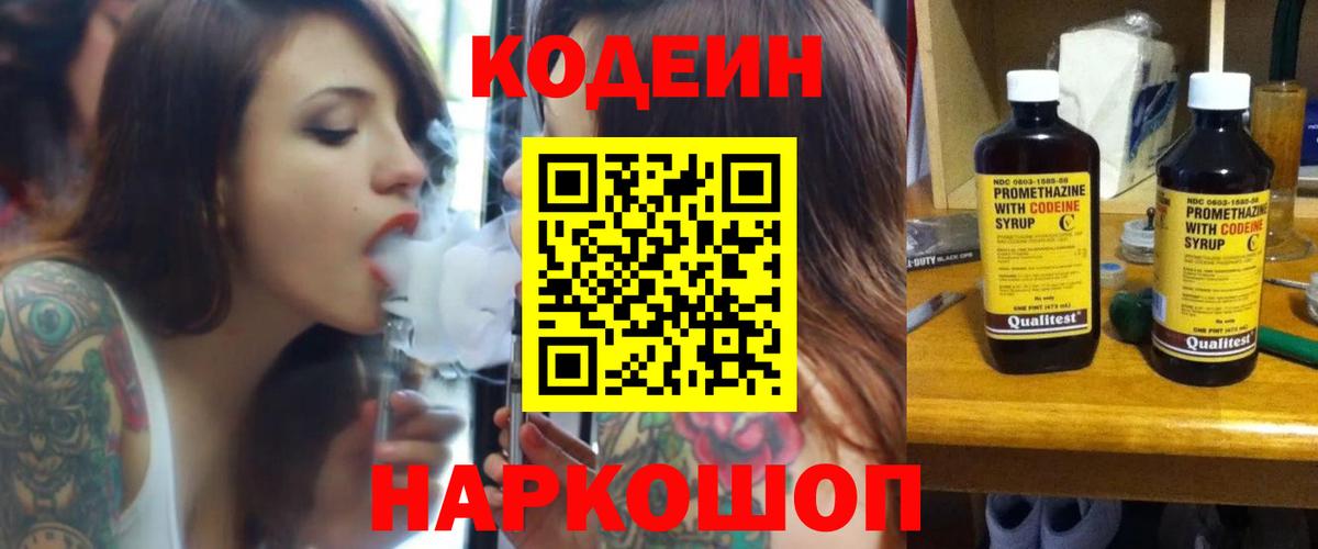 Кодеиновый сироп Lean напиток Lean (лин)  Вход с VPN  Кодеин Purple Drank  Фрязино 