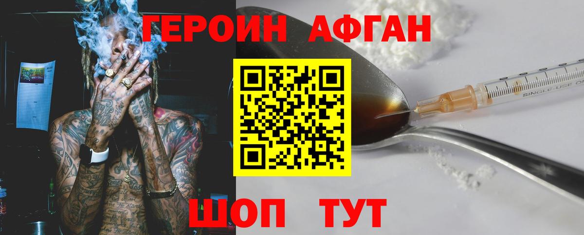 Героин Афган Фрязино